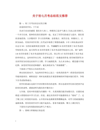 关于初七月考总结范文推荐