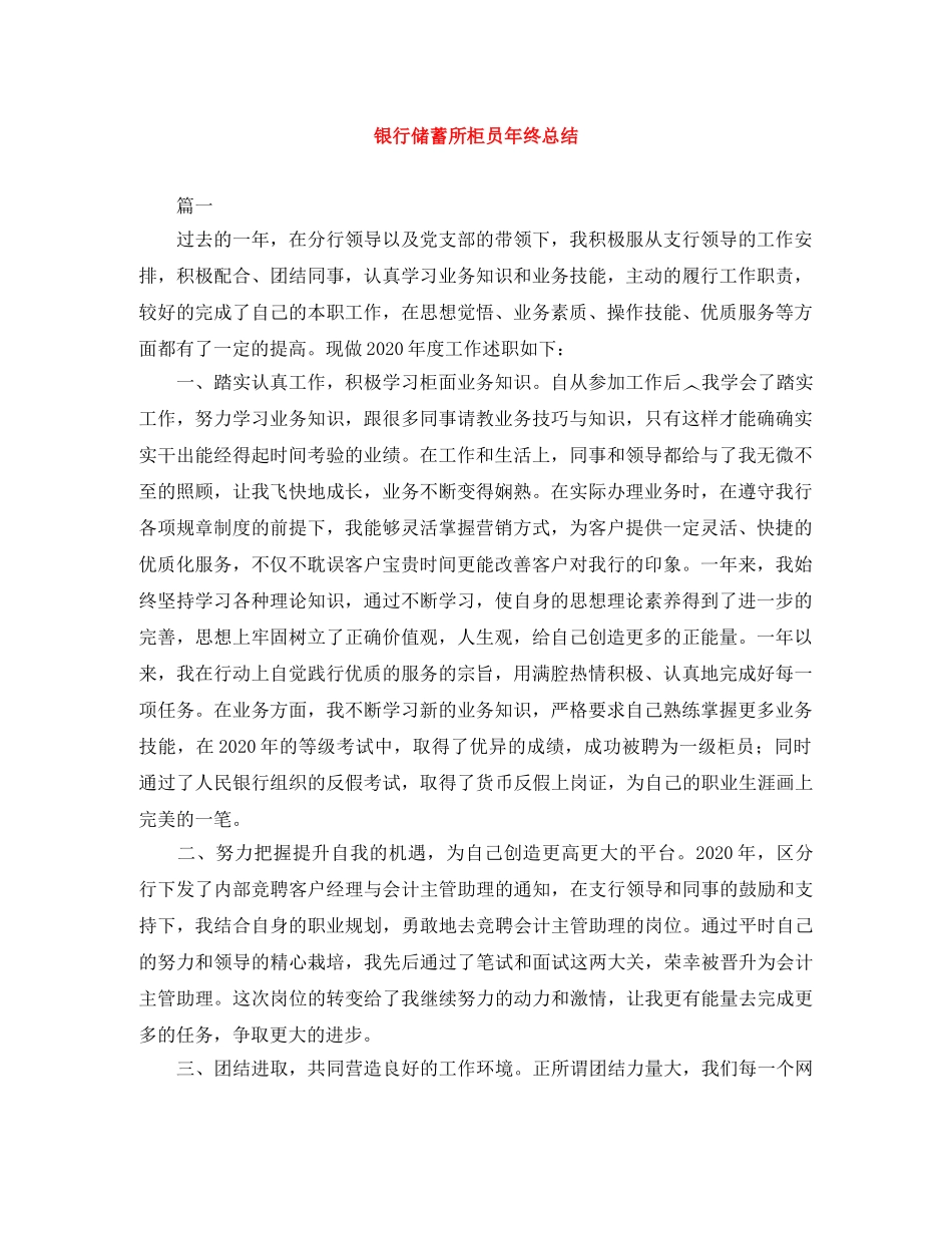 银行储蓄所柜员年终总结 _第1页