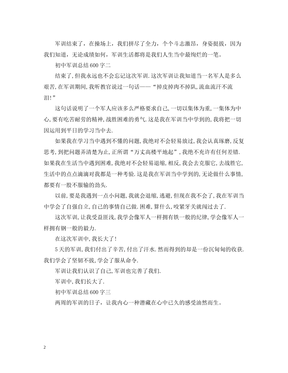 军训总结600字【初中】_第2页