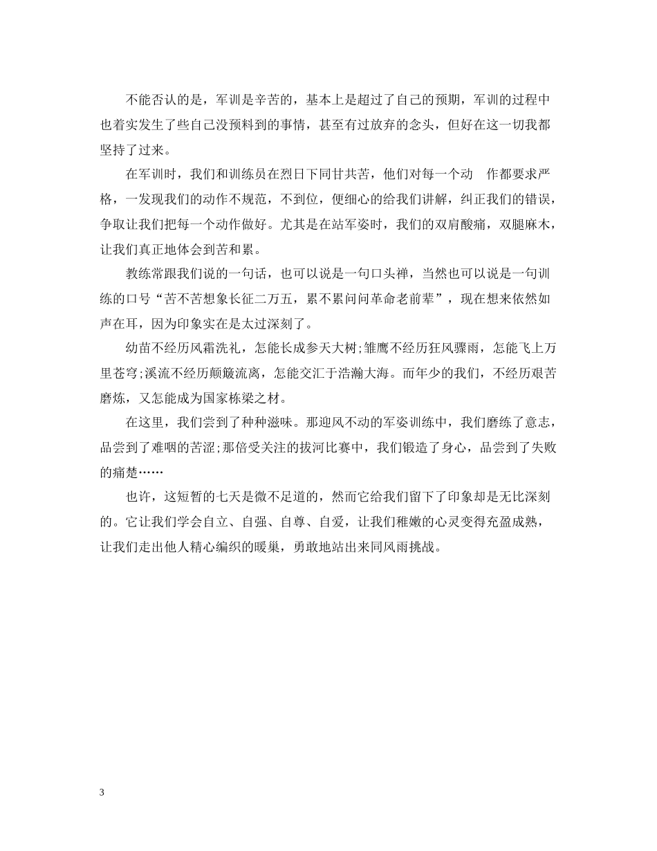 军训总结600字【初中】_第3页