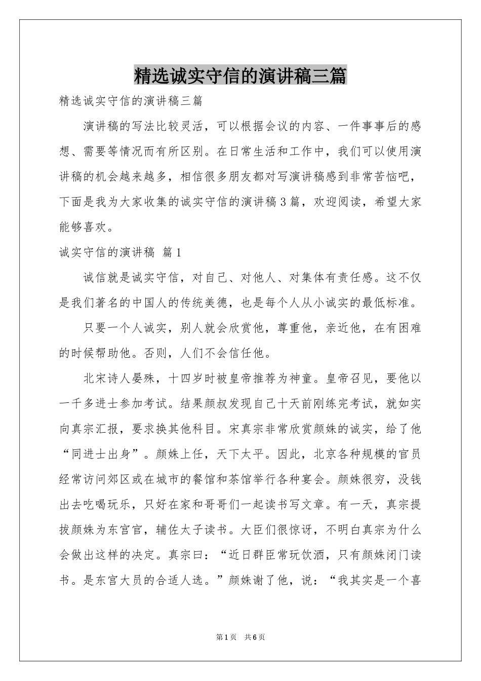 诚实守信的演讲稿三篇_第1页