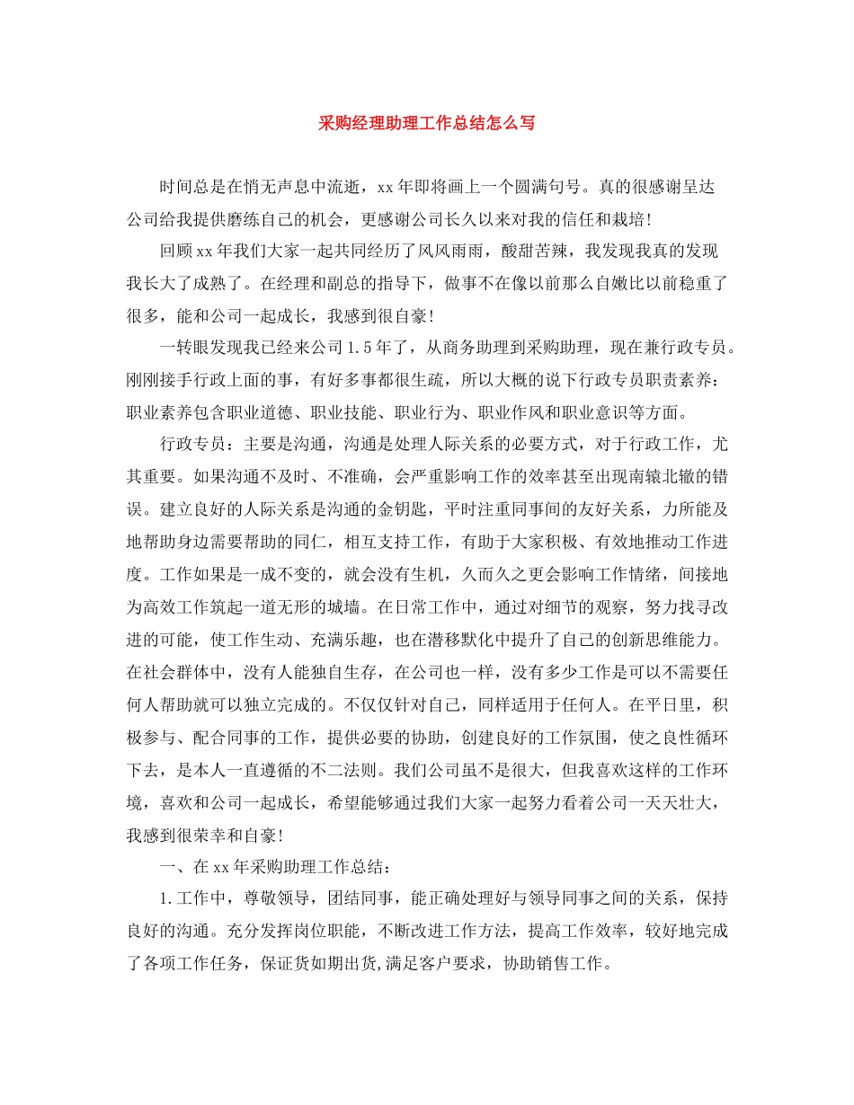 采购经理助理工作总结怎么写_第1页