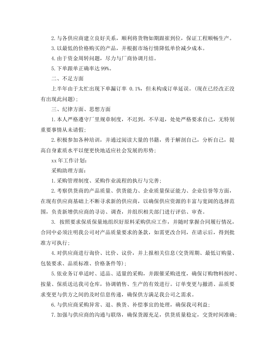 采购经理助理工作总结怎么写_第2页