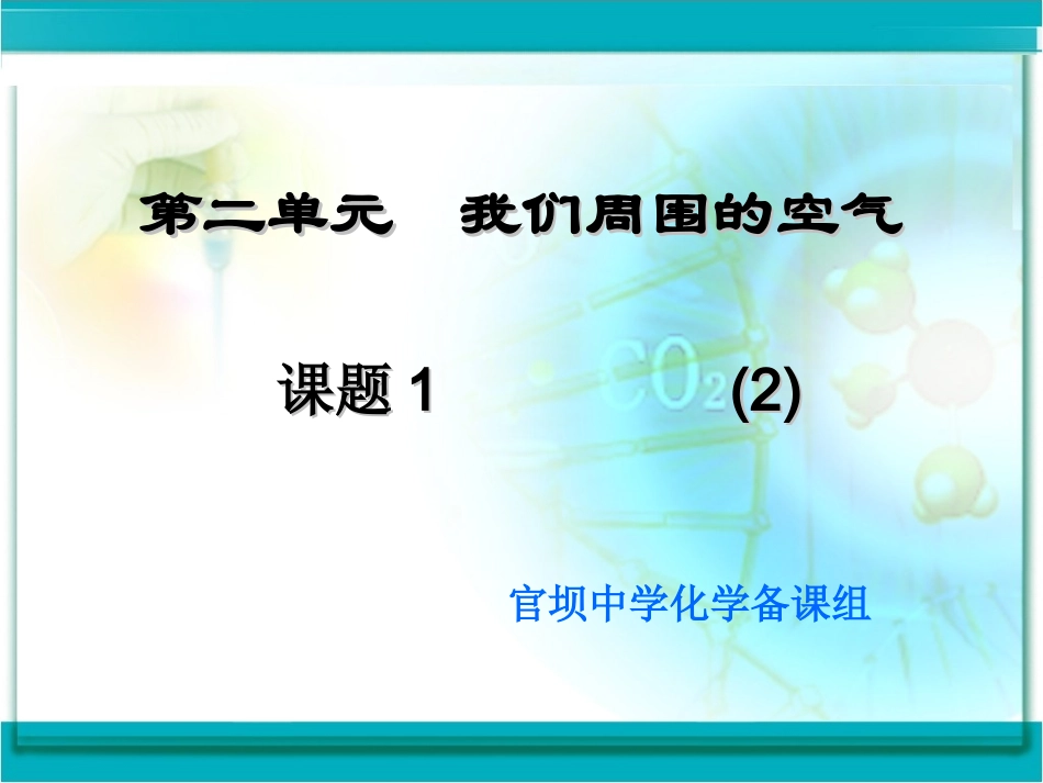 课题1：空气2_第1页