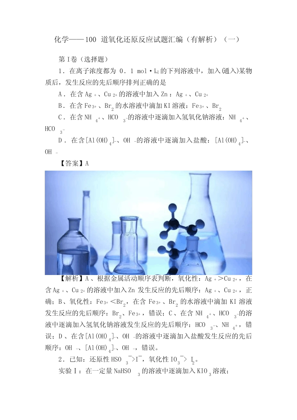 化学——100道氧化还原反应试题汇编(有解析)(一)_第1页