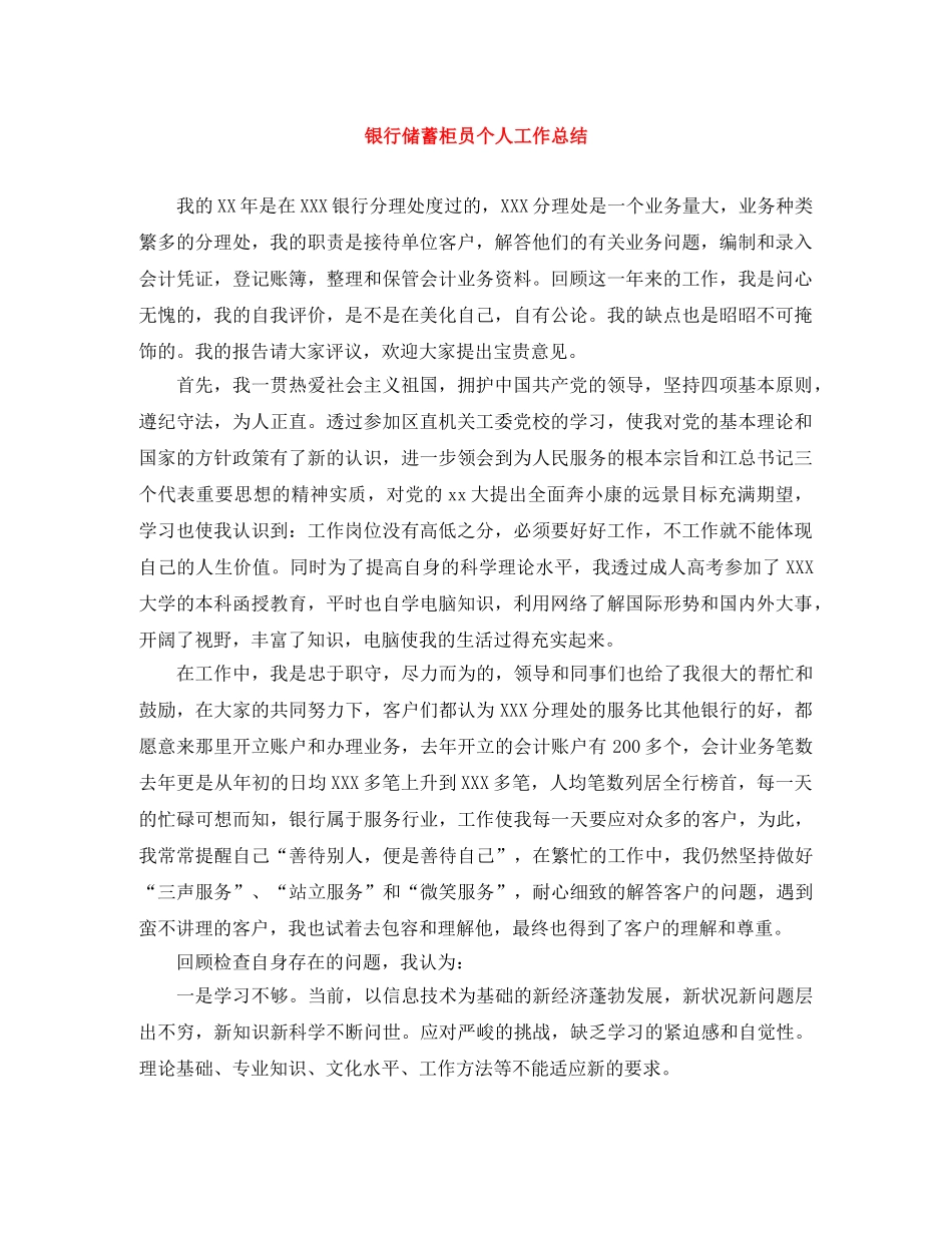 银行储蓄柜员个人工作总结 _第1页
