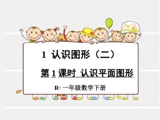 第1课时认识平面图形