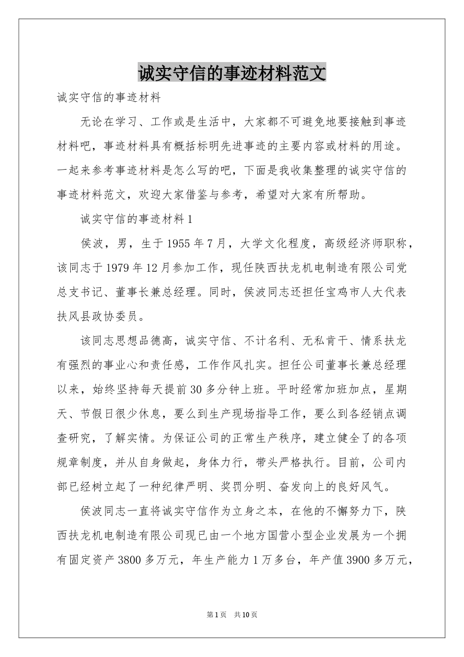 诚实守信的事迹材料范本_第1页