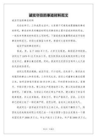 诚实守信的事迹材料范本