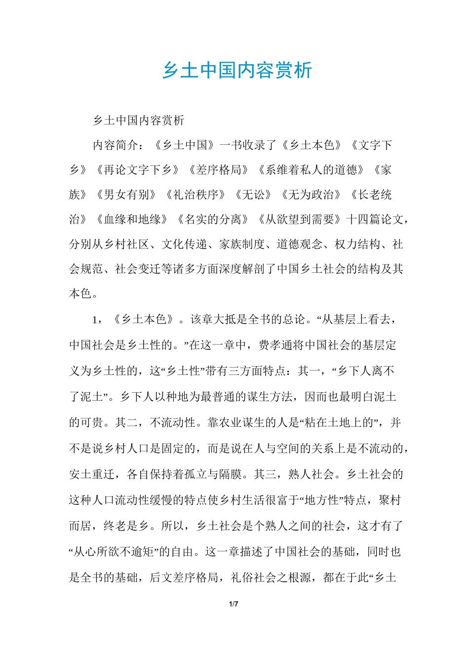 乡土中国内容赏析_第1页
