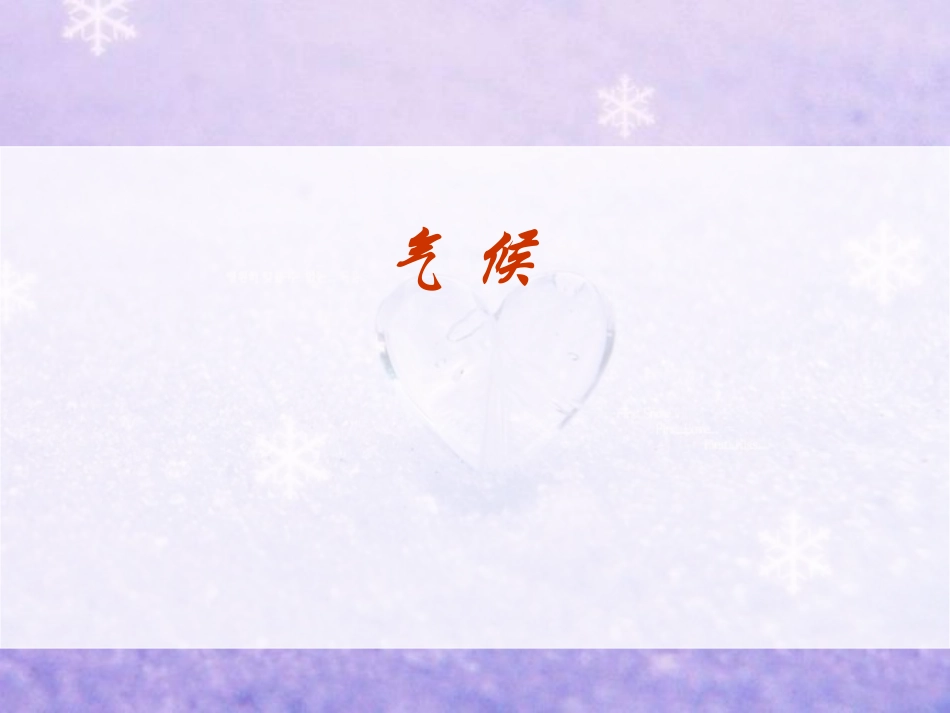 地理人教版八年级上第二章第二节气候(第三课时)_第1页