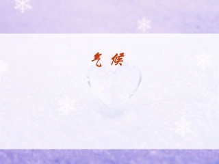 地理人教版八年级上第二章第二节气候(第三课时)