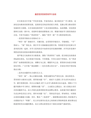 基层党员四讲四有学习总结