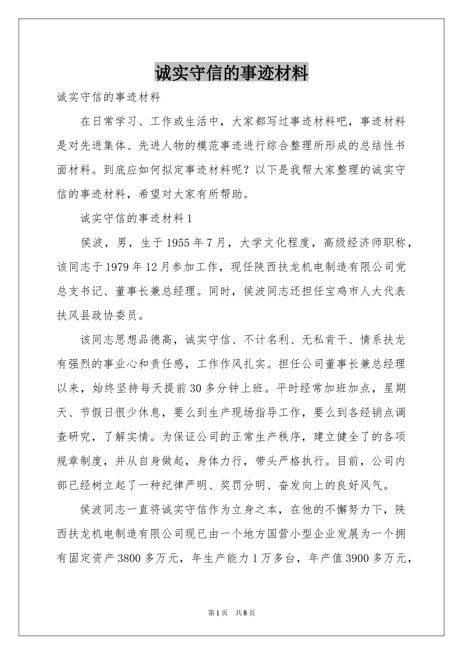诚实守信的事迹材料_第1页