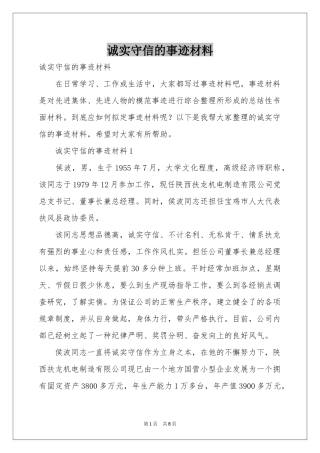 诚实守信的事迹材料