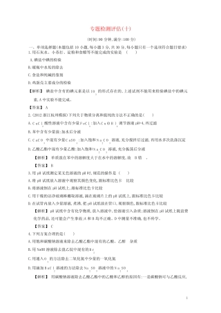 【赢在高考】2013高三化学一轮复习 专题检测评估10练习 苏教版