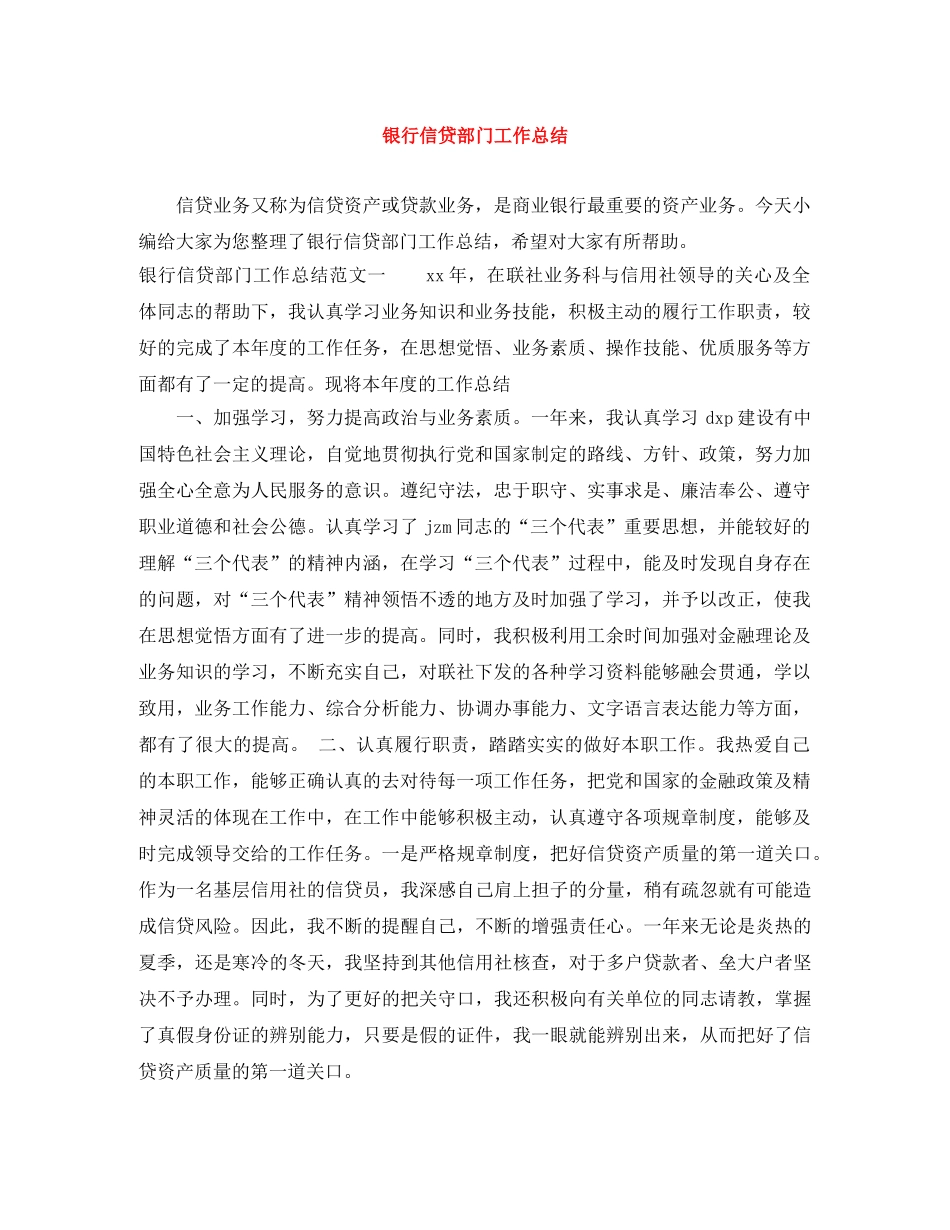 银行信贷部门工作总结 _第1页