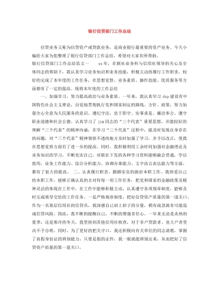 银行信贷部门工作总结 