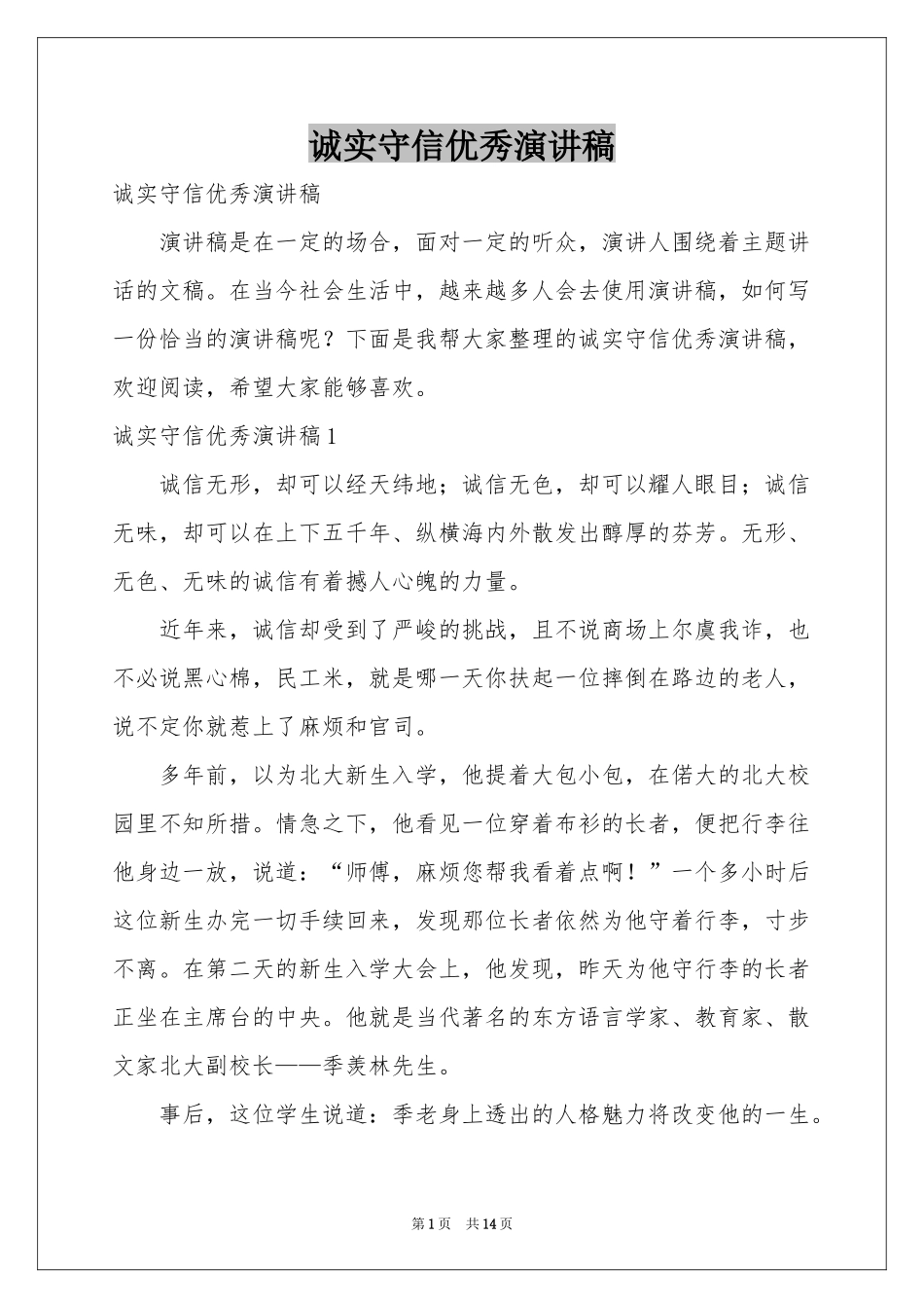 诚实守信优秀演讲稿_第1页