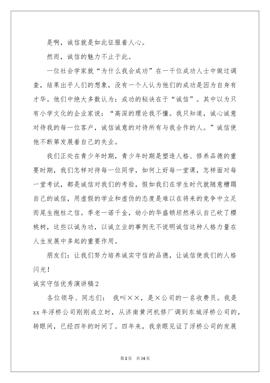 诚实守信优秀演讲稿_第2页