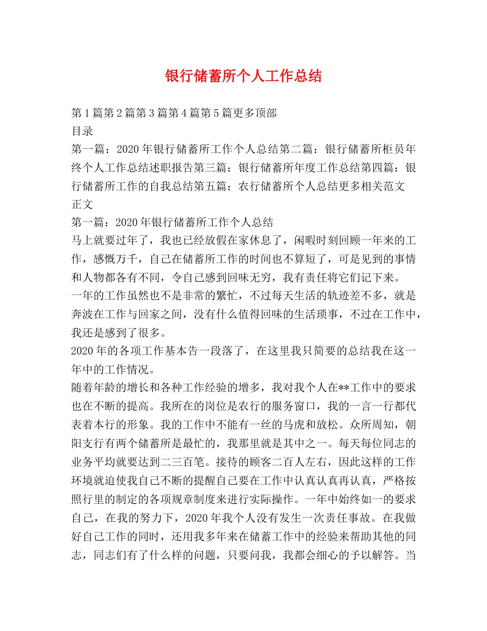 银行储蓄所个人工作总结 _第1页