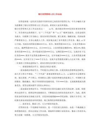 银行信贷管理人员工作总结 