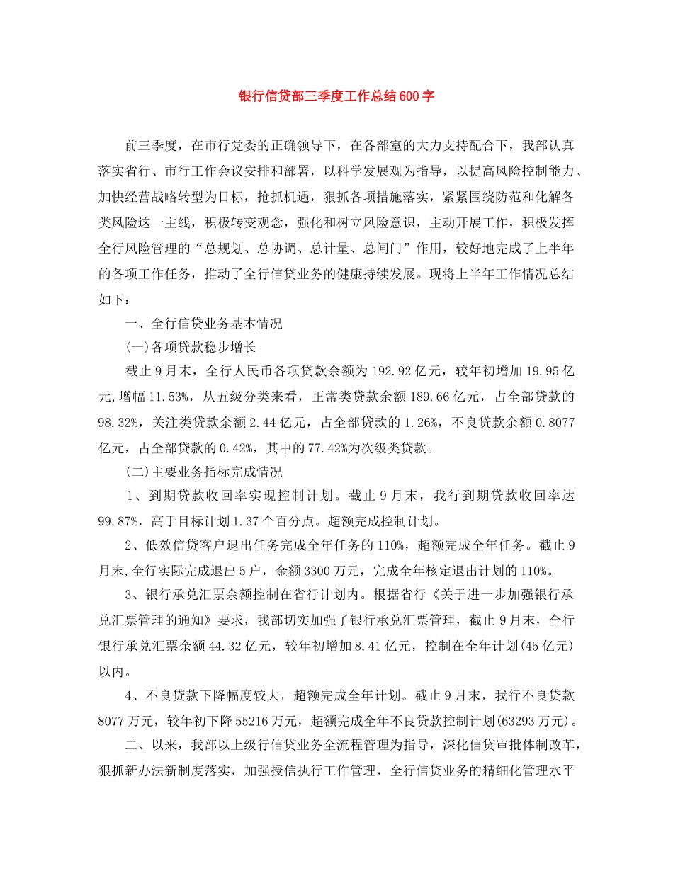 银行信贷部三季度工作总结600字 _第1页