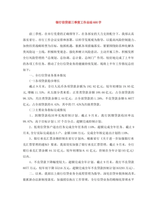 银行信贷部三季度工作总结600字 