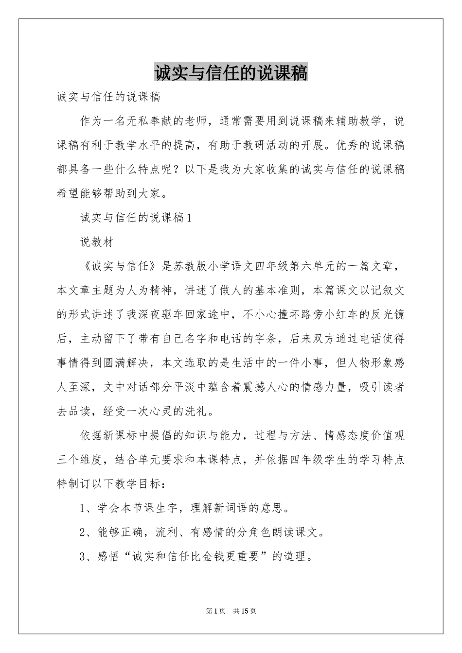 诚实与信任的说课稿_第1页