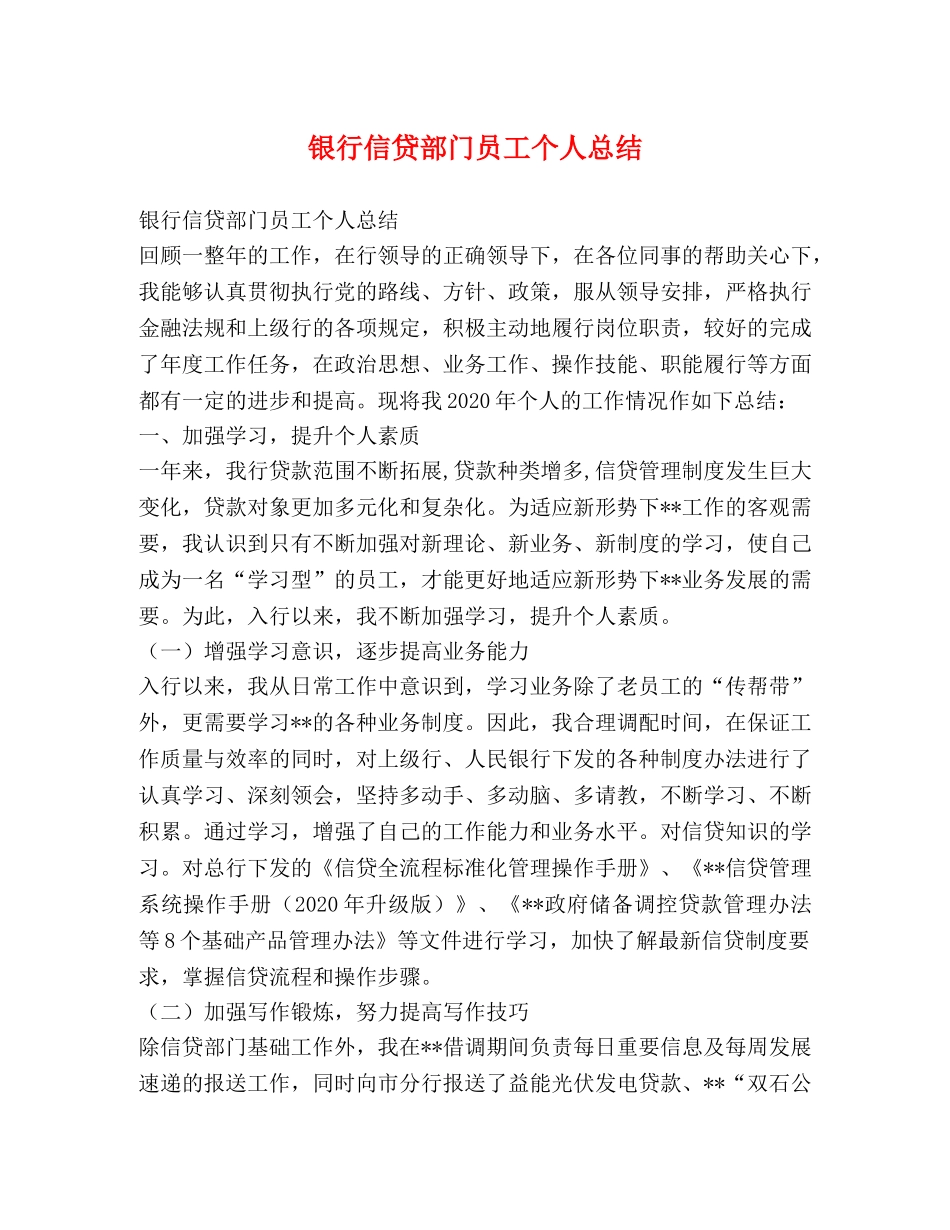 银行信贷部门员工个人总结 _第1页