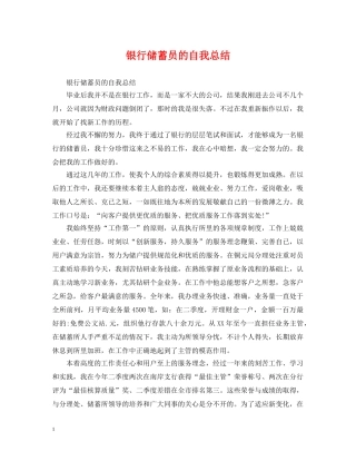 银行储蓄员的自我总结 