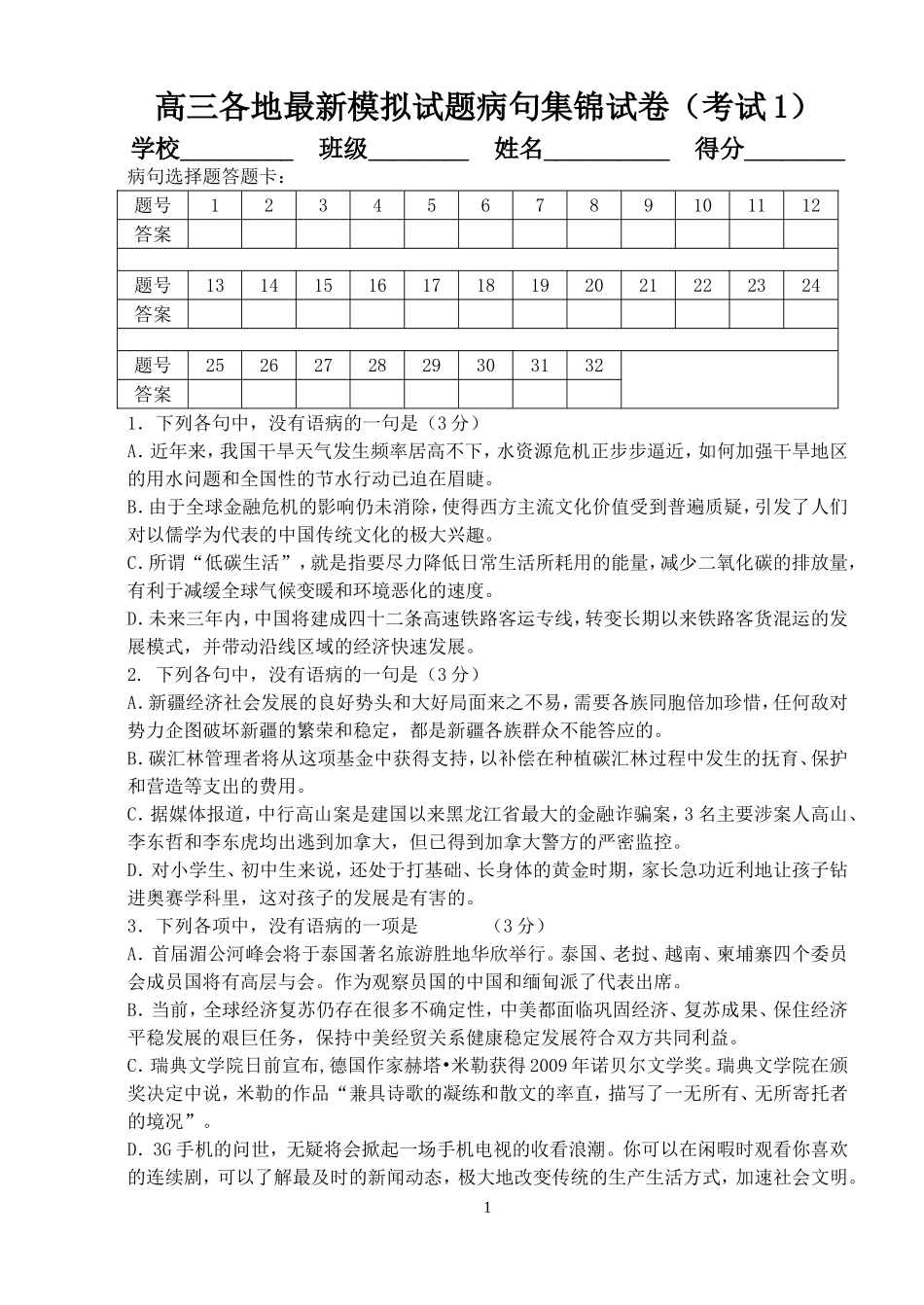 高三各地最新模拟试题病句集锦试卷（考试1）_第1页