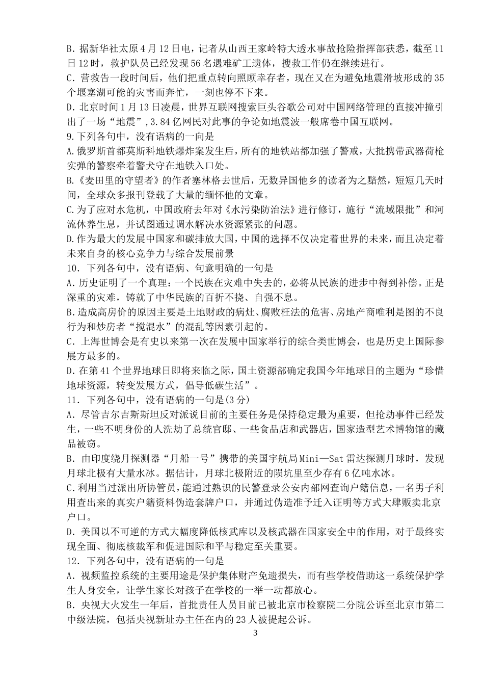 高三各地最新模拟试题病句集锦试卷（考试1）_第3页