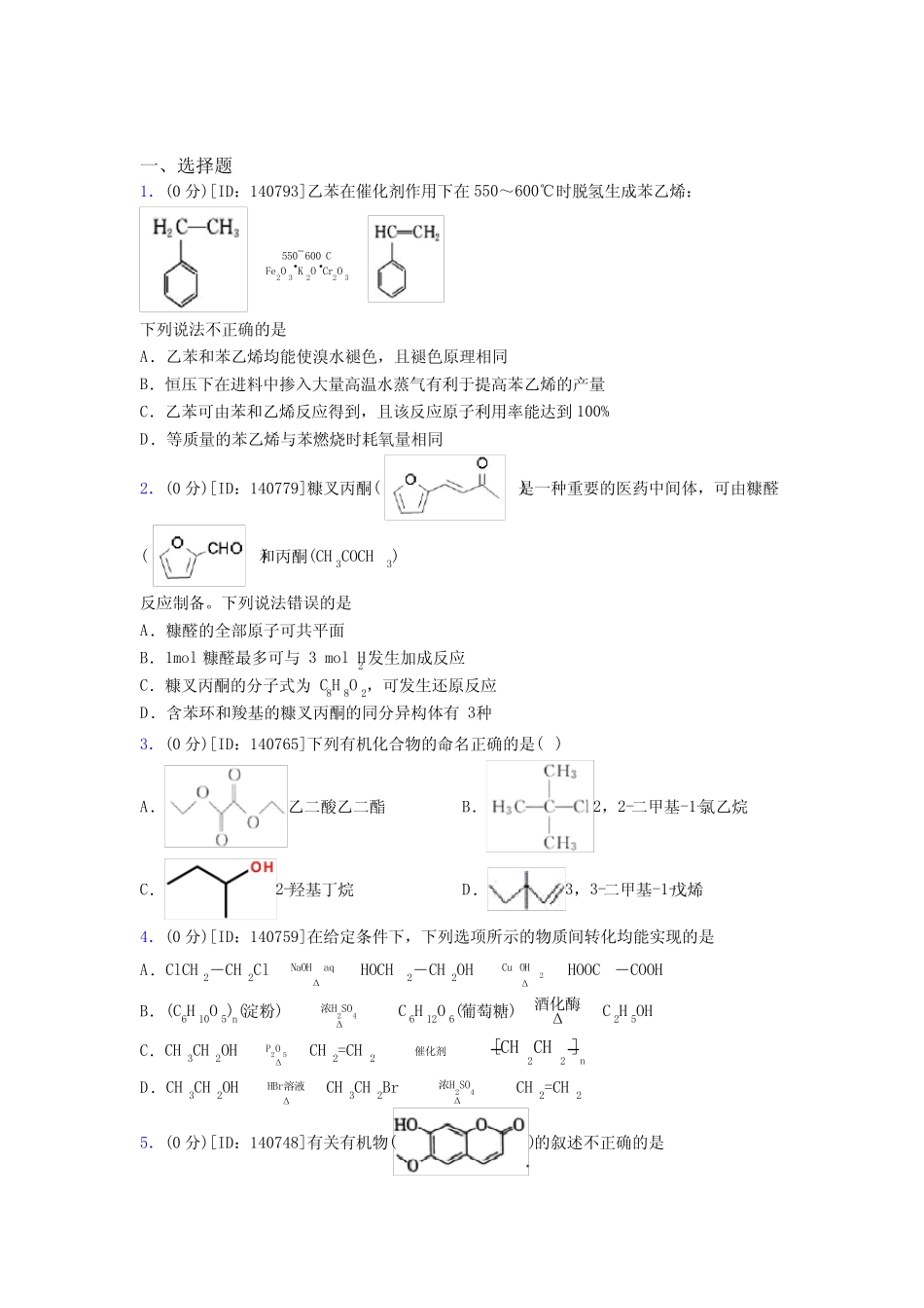 高中化学选修三第三章《烃的衍生物》测试卷(含答案解析)(5)_百度文 ..._第1页