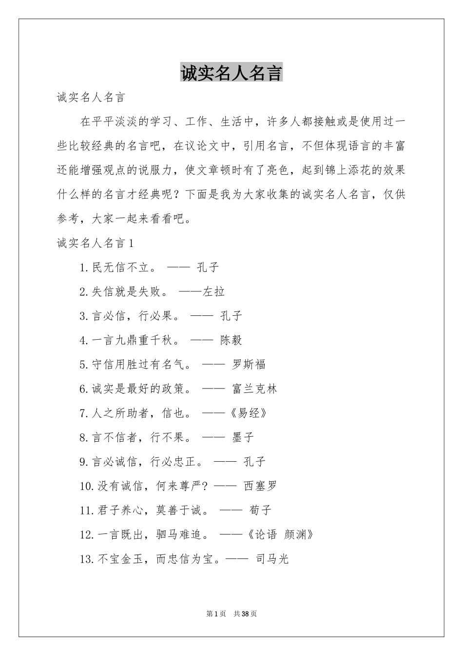 诚实名人名言_第1页