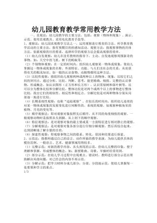 幼儿园教育教学常用教学方法