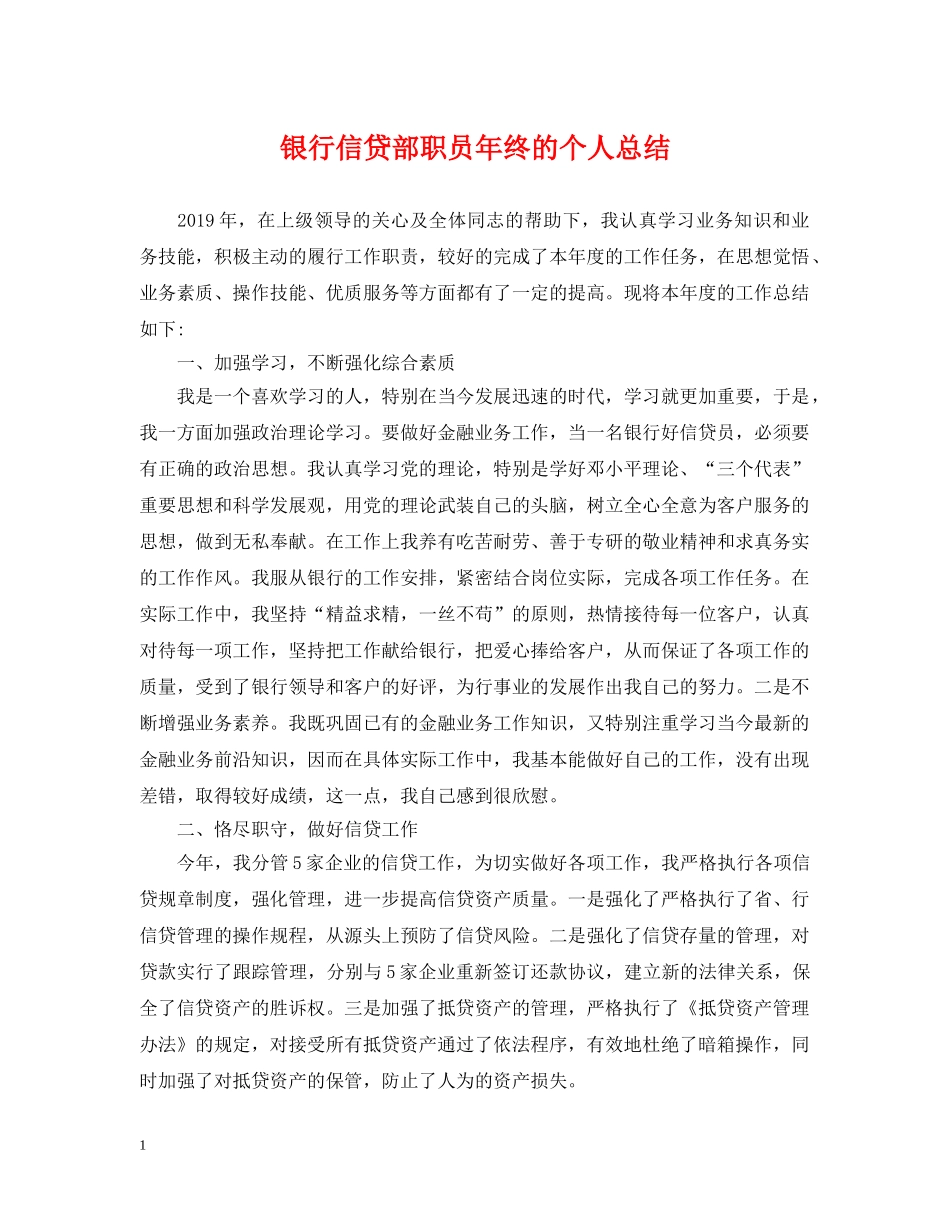 银行信贷部职员年终的个人总结 _第1页
