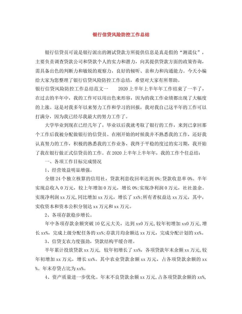 银行信贷风险防控工作总结 _第1页