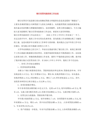 银行信贷风险防控工作总结 