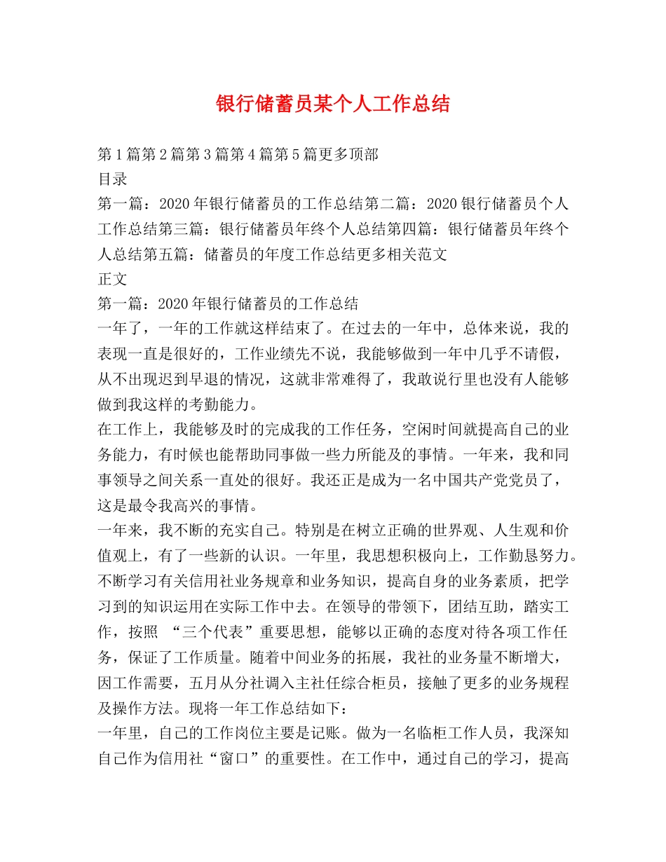 银行储蓄员某个人工作总结 _第1页
