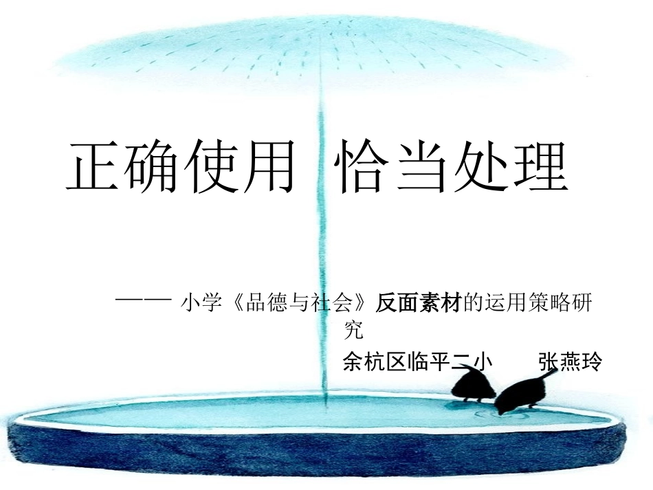 正确使用恰当处理_第1页