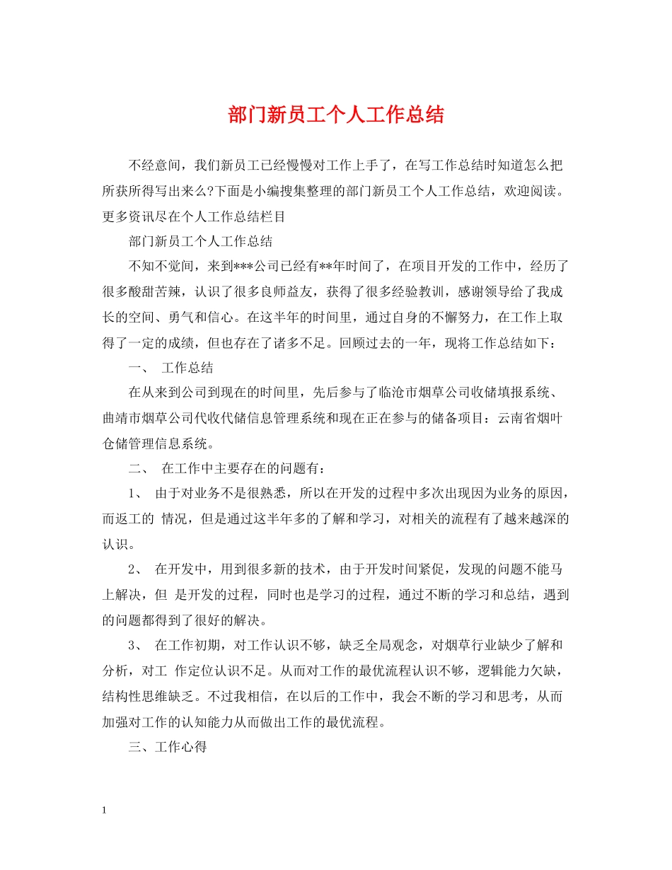 部门新员工个人工作总结_第1页