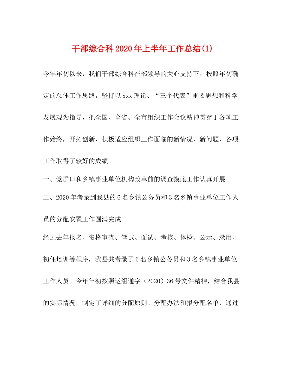 干部综合科年上半年工作总结1)_第1页