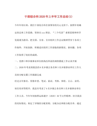 干部综合科年上半年工作总结1)