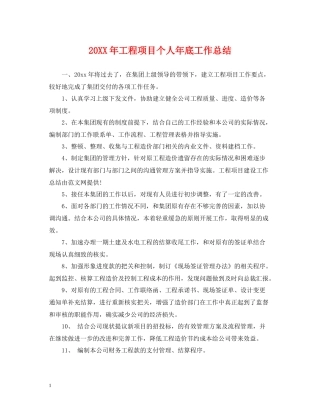 工程项目个人年底工作总结2