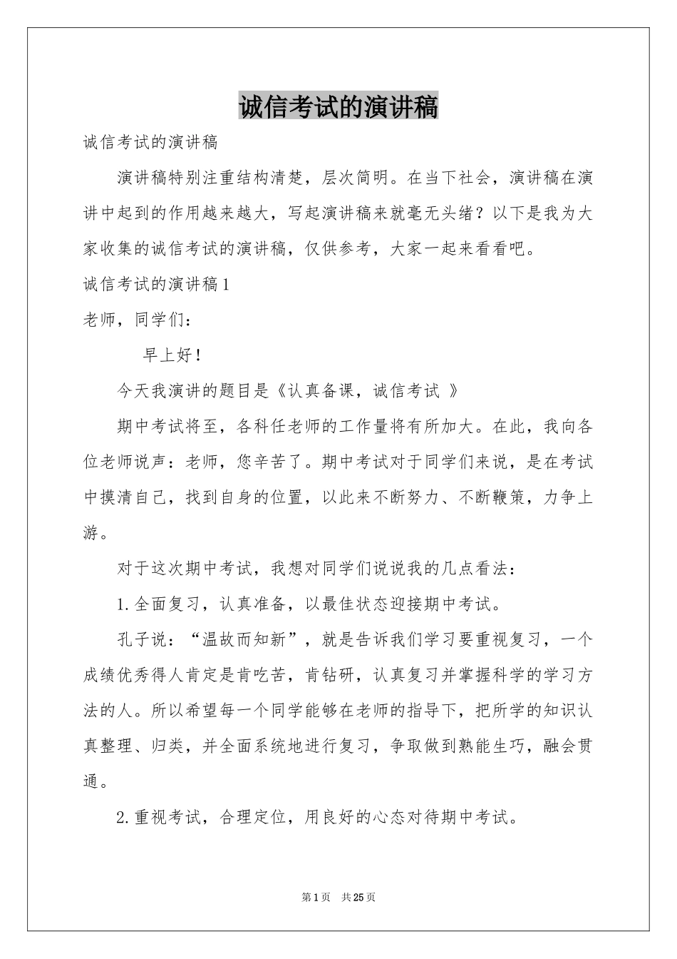 诚信考试的演讲稿_第1页