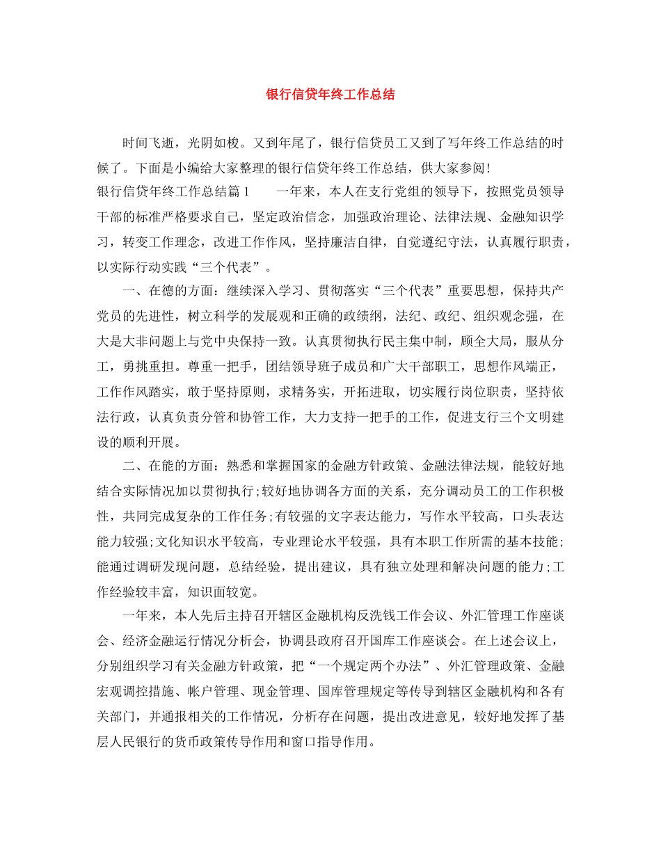 银行信贷年终工作总结 _第1页