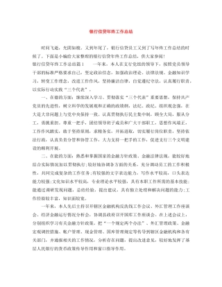 银行信贷年终工作总结 