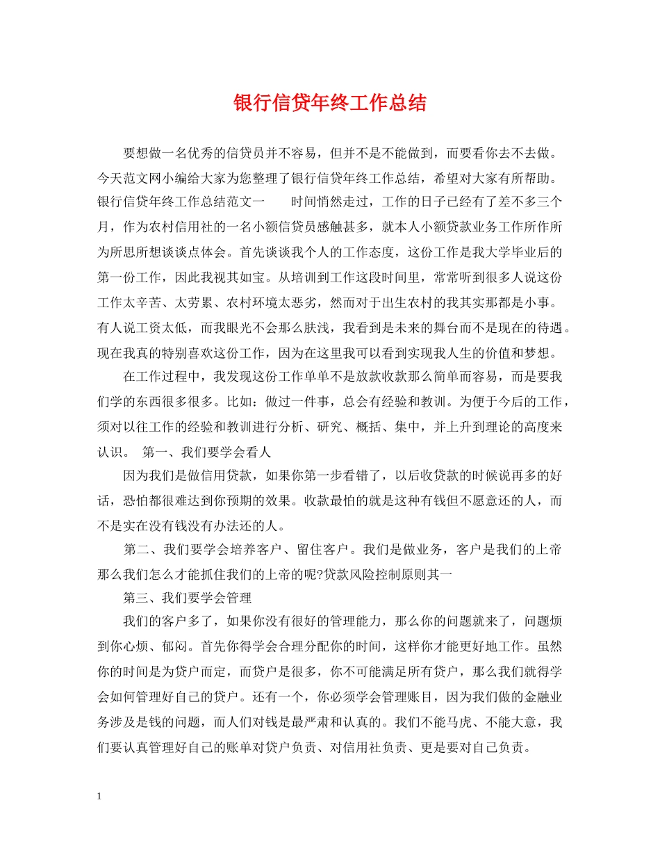 银行信贷年终工作总结2 _第1页