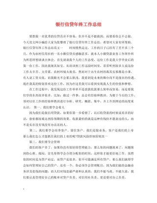 银行信贷年终工作总结2 